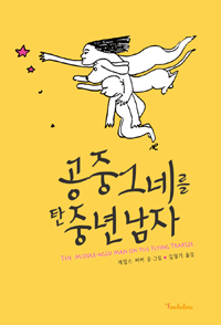 공중그네를 탄 중년 남자 (커버이미지)