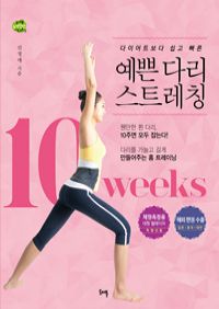 예쁜다리 스트레칭 - 다이어트보다 쉽고 빠른 (커버이미지)