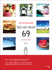 멋진 사진 레시피 69 - DSLR 카메라 궁금하면 펼쳐봐! (커버이미지)