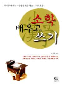 소학 배우고 쓰기 (커버이미지)