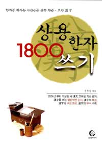 상용한자 1800쓰기 (커버이미지)