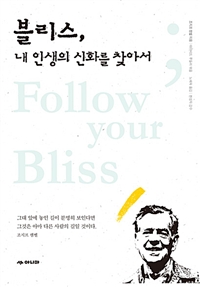 블리스, 내 인생의 신화를 찾아서 (커버이미지)