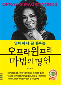 오프라윈프리 마법의 명언 - 영어까지 끝내주는 (커버이미지)