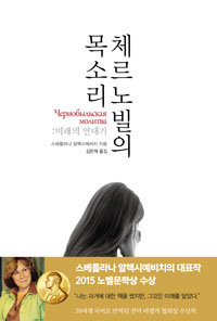 체르노빌의 목소리 - 미래의 연대기 (커버이미지)