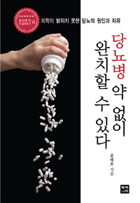 당뇨병 약 없이 완치할 수 있다 (커버이미지)