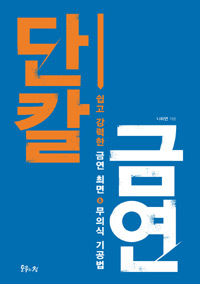 단칼 금연 - 쉽고 강력한 금연 최면&무의식 기공법 (커버이미지)