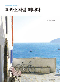 피카소처럼 떠나다 - 청색시대를 찾아서 (커버이미지)