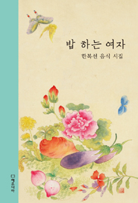 밥 하는 여자 (커버이미지)