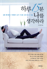 하루 15분 나를 생각하라 (커버이미지)