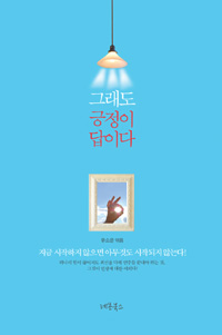 그래도 긍정이 답이다 (커버이미지)