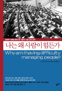 나는 왜 사람이 힘든가 - 경영학 이론을 통해 본 사람과 사람 간의 관계 (커버이미지)