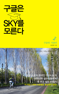 구글은 SKY를 모른다 (커버이미지)