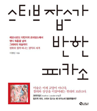 스티브 잡스가 반한 피카소 (커버이미지)