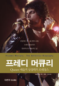 프레디 머큐리 - Queen 예술적 상상력의 르네상스 (커버이미지)
