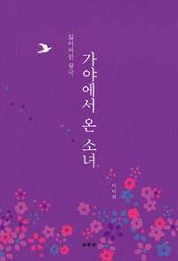 가야에서 온 소녀 - 잃어버린 왕국 (커버이미지)