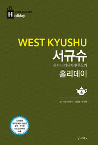 서규슈 홀리데이 : 사가.나가사키.후쿠오카 (2015~2016년 최신판, 휴대용 맵북) - 내 생애 최고의 휴가 (커버이미지)