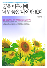 꿈을 이루기에 너무 늦은 나이란 없다 (커버이미지)