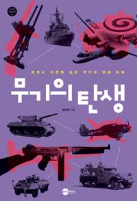 무기의 탄생 - 세계사 이면에 숨은 무기의 탄생 비화 (커버이미지)