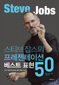 스티브 잡스의 프레젠테이션 베스트 표현 50 - 스티브 잡스에게 배우는 영어 표현 노하우! (커버이미지)