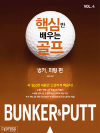 핵심만 배우는 골프 4 : 벙커, 퍼팅 편 (커버이미지)