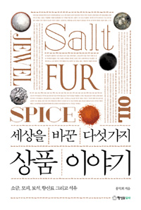 세상을 바꾼 다섯 가지 상품 이야기 - 소금, 모피, 보석, 향신료 그리고 석유 (커버이미지)