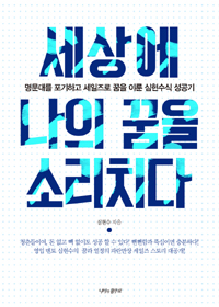 세상에 나의 꿈을 소리치다 - 명문대를 포기하고 세일즈로 꿈을 이룬 심현수식 성공기 (커버이미지)