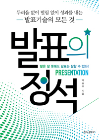 발표의 정석 (커버이미지)