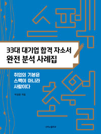 스펙초월 : 33대 대기업 합격 자소서 완전 분석 사례집 (커버이미지)