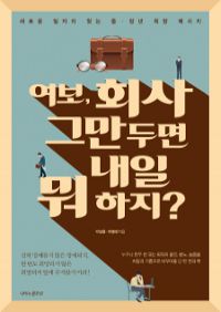 여보, 회사 그만두면 내일 뭐 하지? - 새로운 일자리 찾는 중.장년 희망 메시지 (커버이미지)