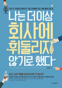 나는 더 이상 회사에 휘둘리지 않기로 했다 - 10년 차 직장인이 알려주는 직장 안팎에서 찾는 리얼 행복 성공 팁 (커버이미지)