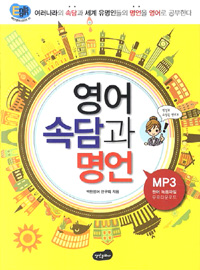 영어 속담과 명언 (커버이미지)