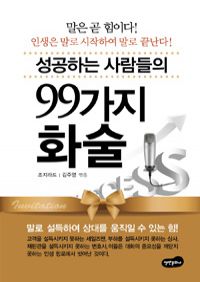 성공하는 사람들의 99가지 화술 - 개정판 (커버이미지)