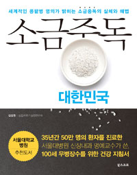 소금중독 대한민국 - 세계적인 콩팥병 명의가 밝히는 소금중독의 실체와 해법 (커버이미지)