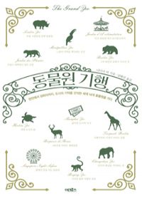 동물원 기행 - 런던에서 상하이까지, 도시의 기억을 간직한 세계 14개 동물원을 가다 (커버이미지)