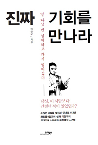 진짜 기회를 만나라 (커버이미지)