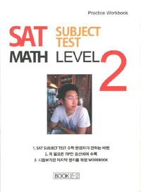 SAT Subject Test Math Level 2 (커버이미지)