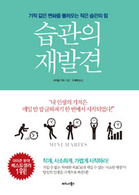 습관의 재발견 - 기적 같은 변화를 불러오는 작은 습관의 힘 (커버이미지)