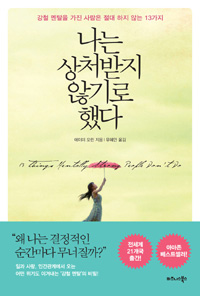 나는 상처받지 않기로 했다 - 강철 멘탈을 가진 사람은 절대 하지 않는 13가지 (커버이미지)
