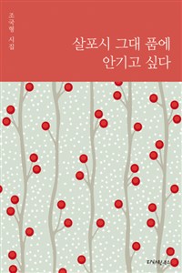 살포시 그대 품에 안기고 싶다 (커버이미지)