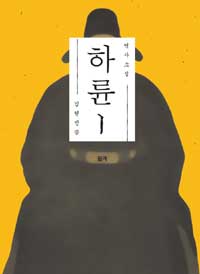 역사소설 하륜 1 (커버이미지)