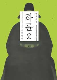 역사소설 하륜 2 (커버이미지)