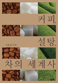 커피, 설탕, 차의 세계사 (커버이미지)