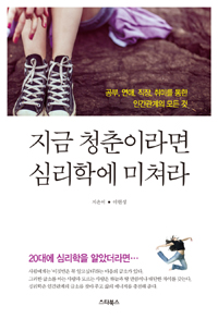 지금 청춘이라면 심리학에 미쳐라 - 20대에 심리학을 알았더라면... (커버이미지)