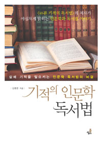 기적의 인문학독서법 - 삶의 기적을 일으키는 인문학 독서법의 비결 (커버이미지)