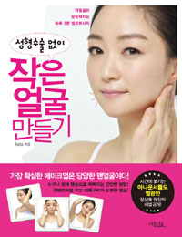 성형수술 없이 작은 얼굴 만들기 - 맨얼굴이 당당해지는 하루 3분 셀프마사지 (커버이미지)