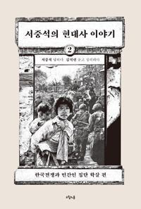 서중석의 현대사 이야기 2 - 한국전쟁과 민간인 집단 학살 편 (커버이미지)