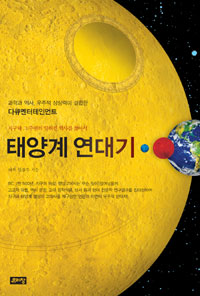 태양계 연대기 - 지구와 그 주변의 잊혀진 역사를 찾아서 (커버이미지)