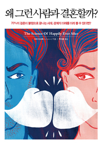 왜 그런 사람과 결혼할까? (커버이미지)