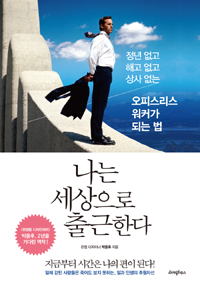 나는 세상으로 출근한다 - 정년 없고, 해고 없고, 상사 없는 오피스리스 워커가 되는 법 (커버이미지)