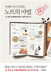 인생이 두근거리는 노트의 마법 - 전 세계 노트왕에게 배우는 기록의 정석 20 (커버이미지)